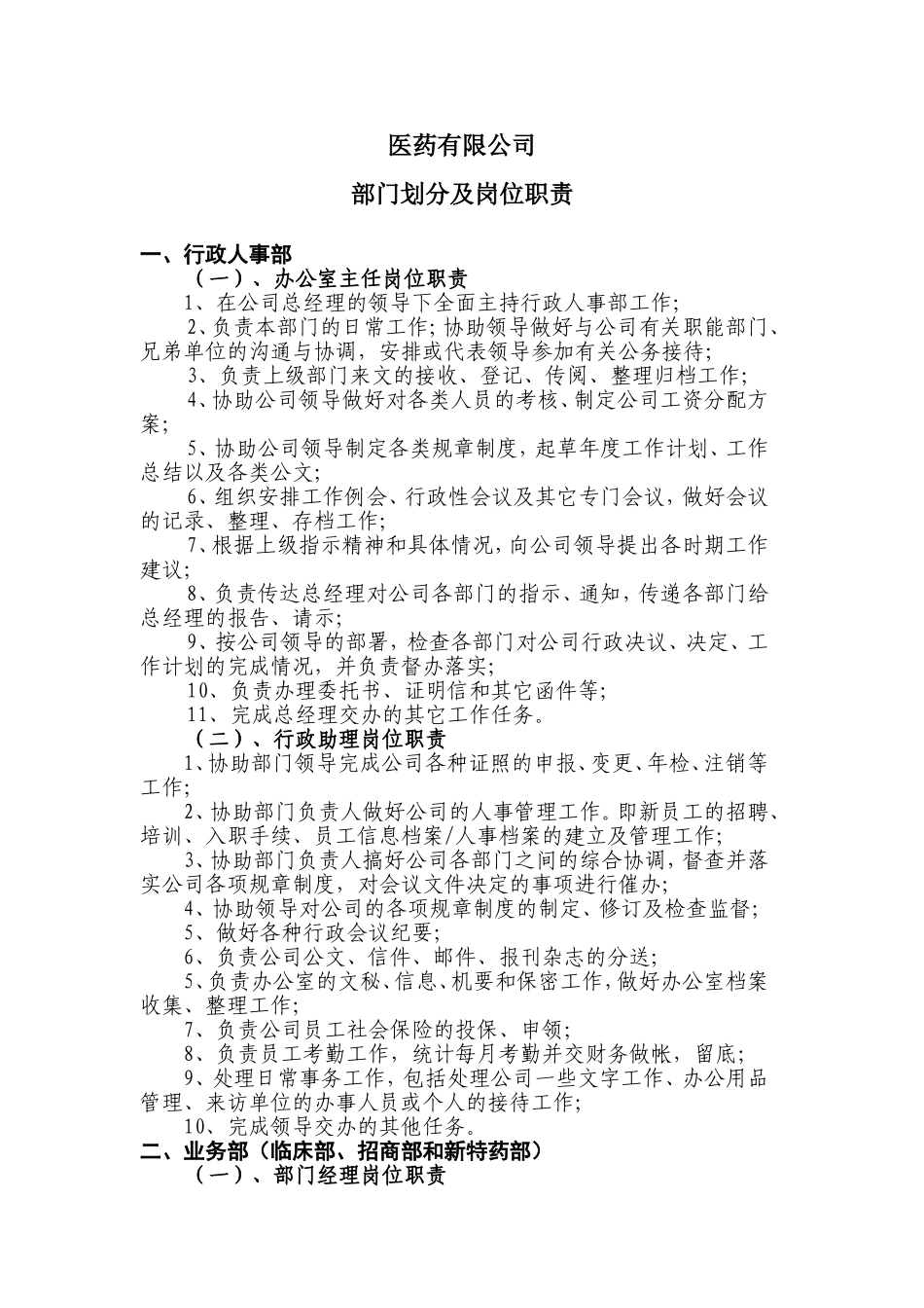 医药公司部门职能划分_第1页