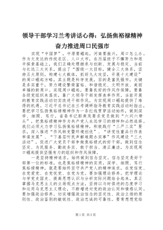 领导干部学习兰考讲话心得：弘扬焦裕禄精神奋力推进周口民强市
