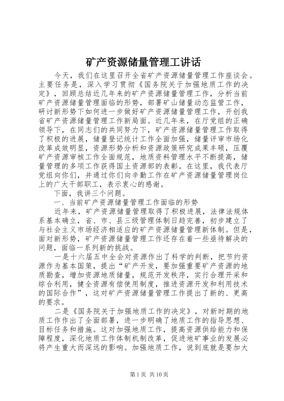 矿产资源储量管理工讲话_第1页