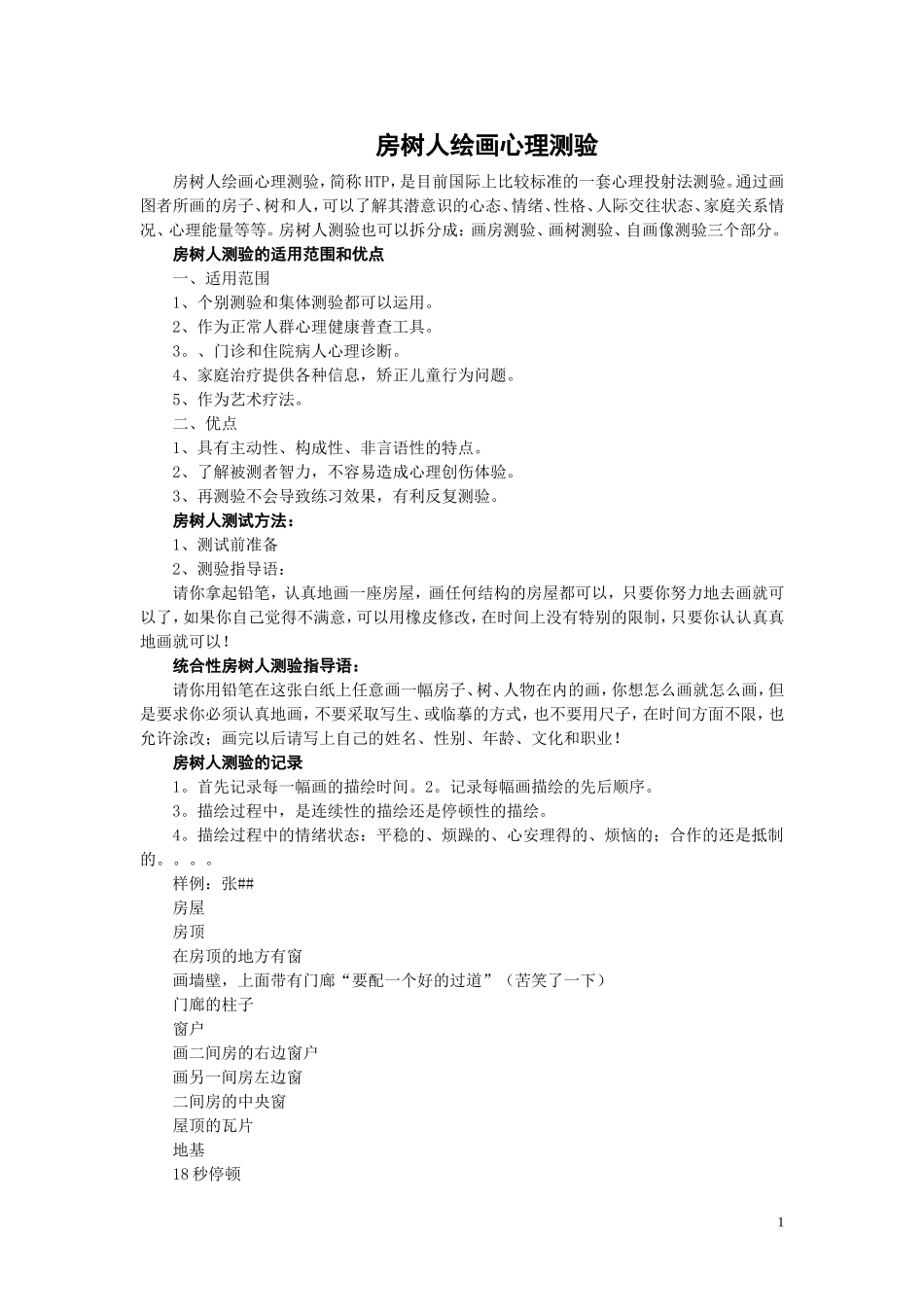 房树人绘画心理测验_第1页