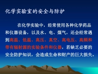 实验室安全与防护
