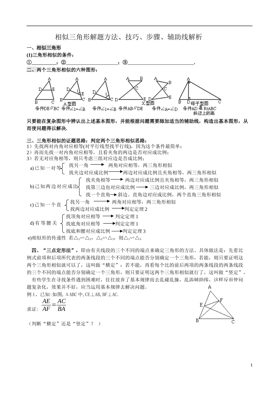 相似三角形证明技巧(整理)_第1页
