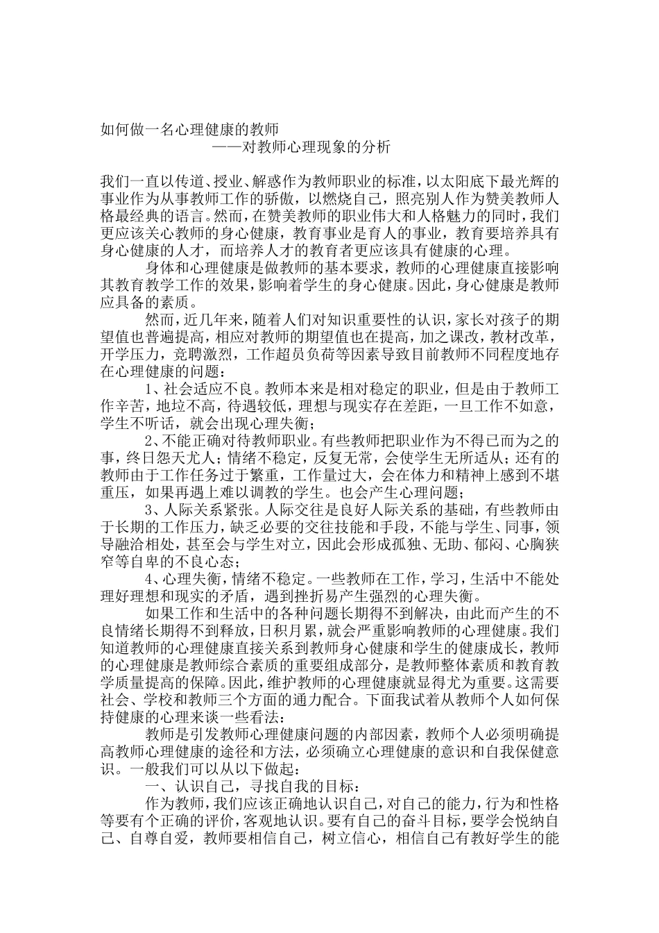 如何做一名心理健康的教师_第1页