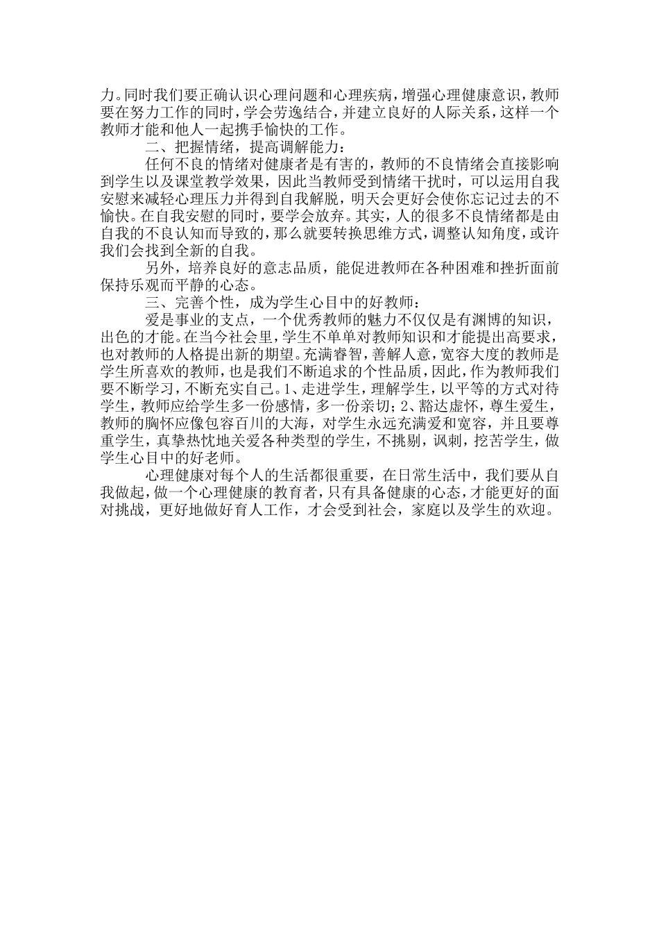 如何做一名心理健康的教师_第2页