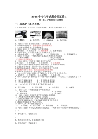2015中考化学试题分类汇编1-第一单元1物质的变化和性质