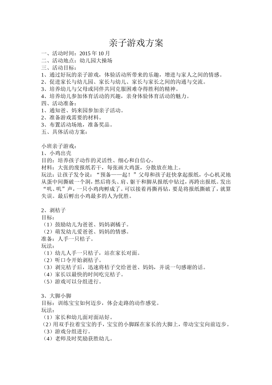 亲子游戏方案_第1页