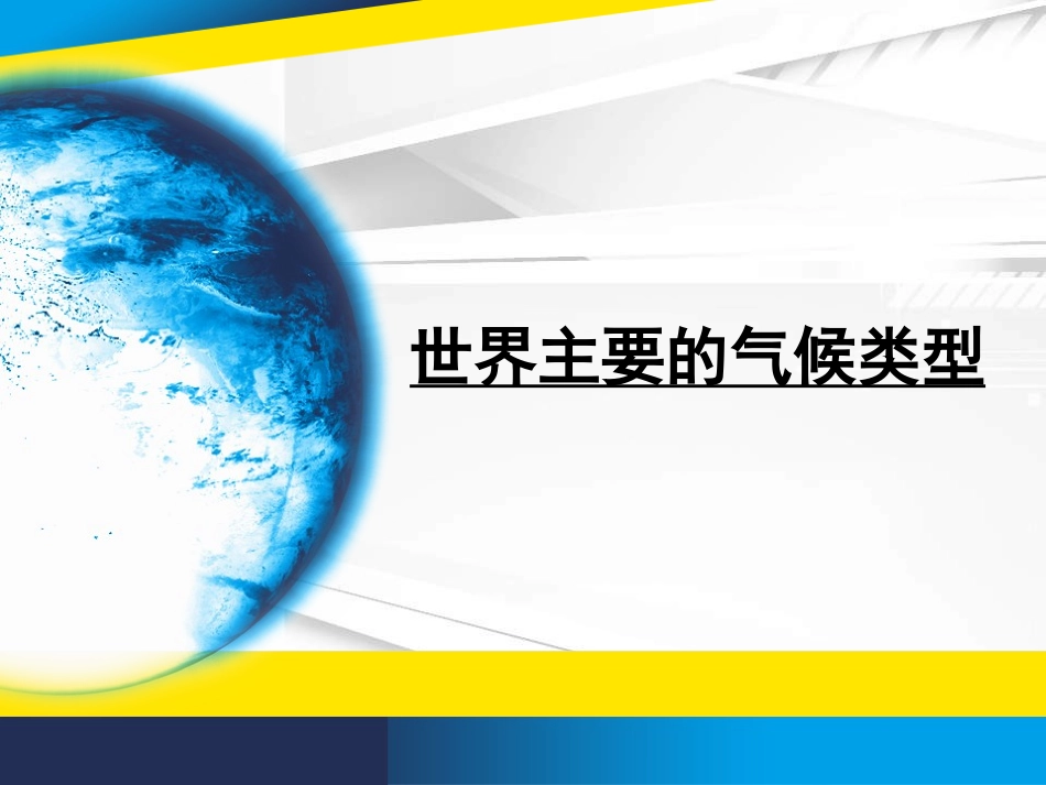 气候类型(13种气候类型分解配有动植物图片)_第1页