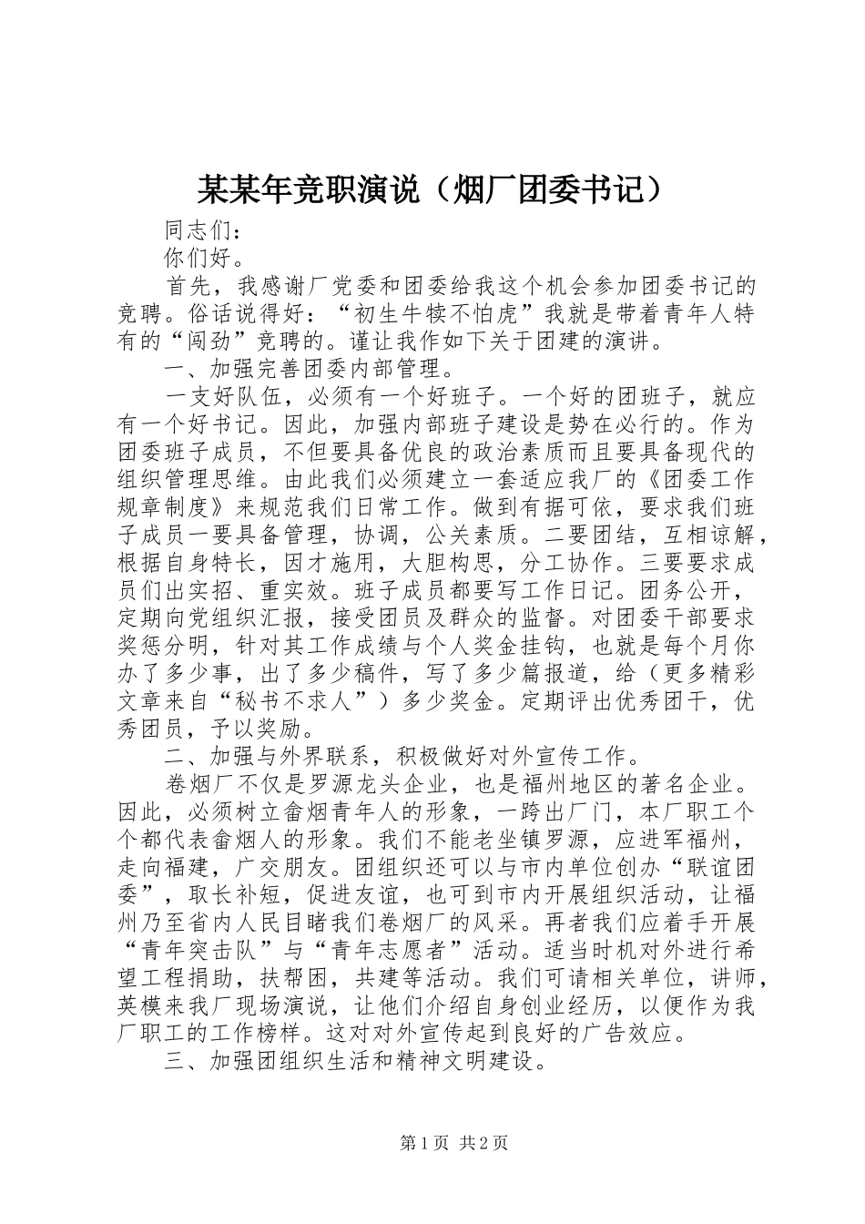 某某年竞职演说（烟厂团委书记）_第1页