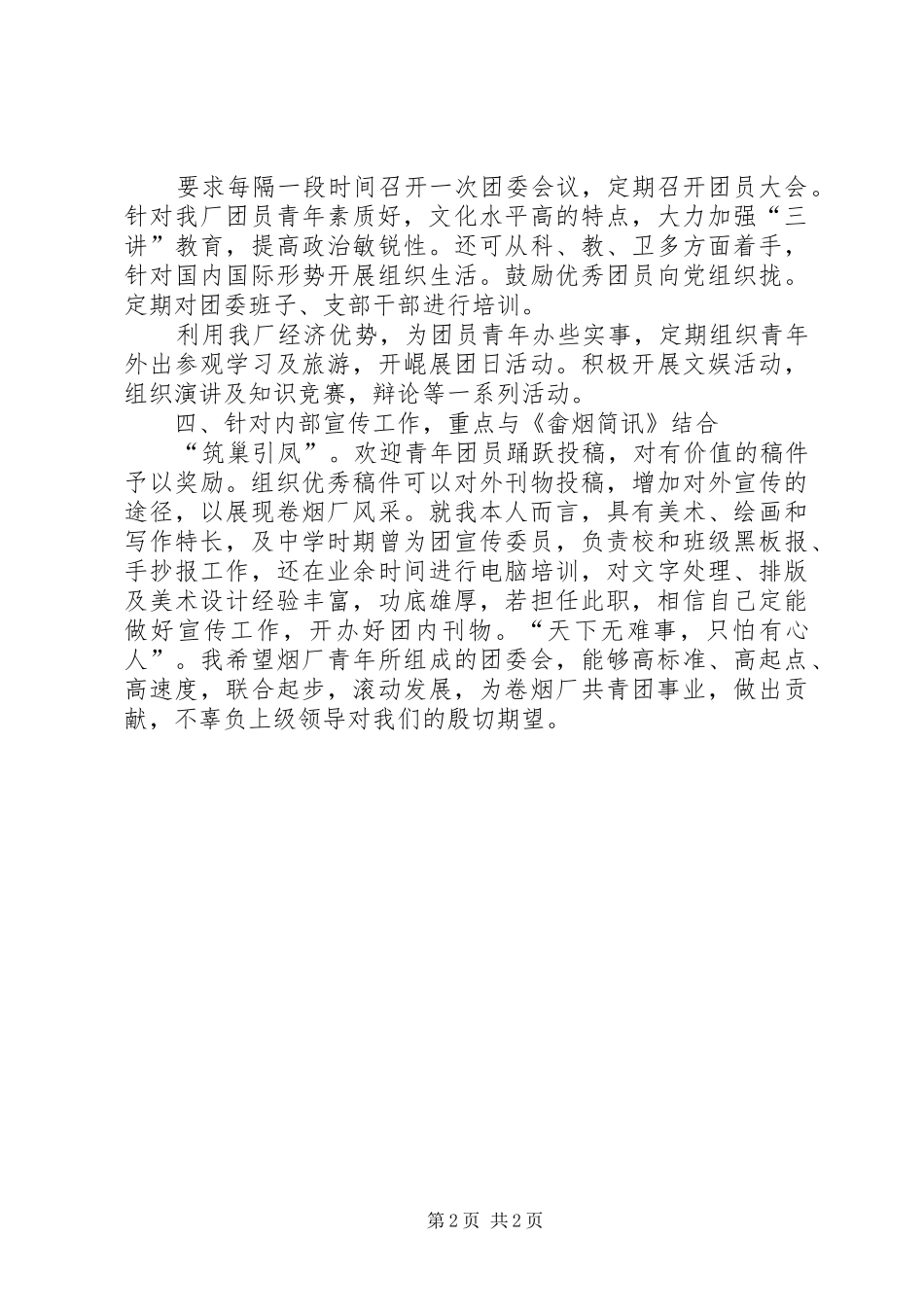 某某年竞职演说（烟厂团委书记）_第2页