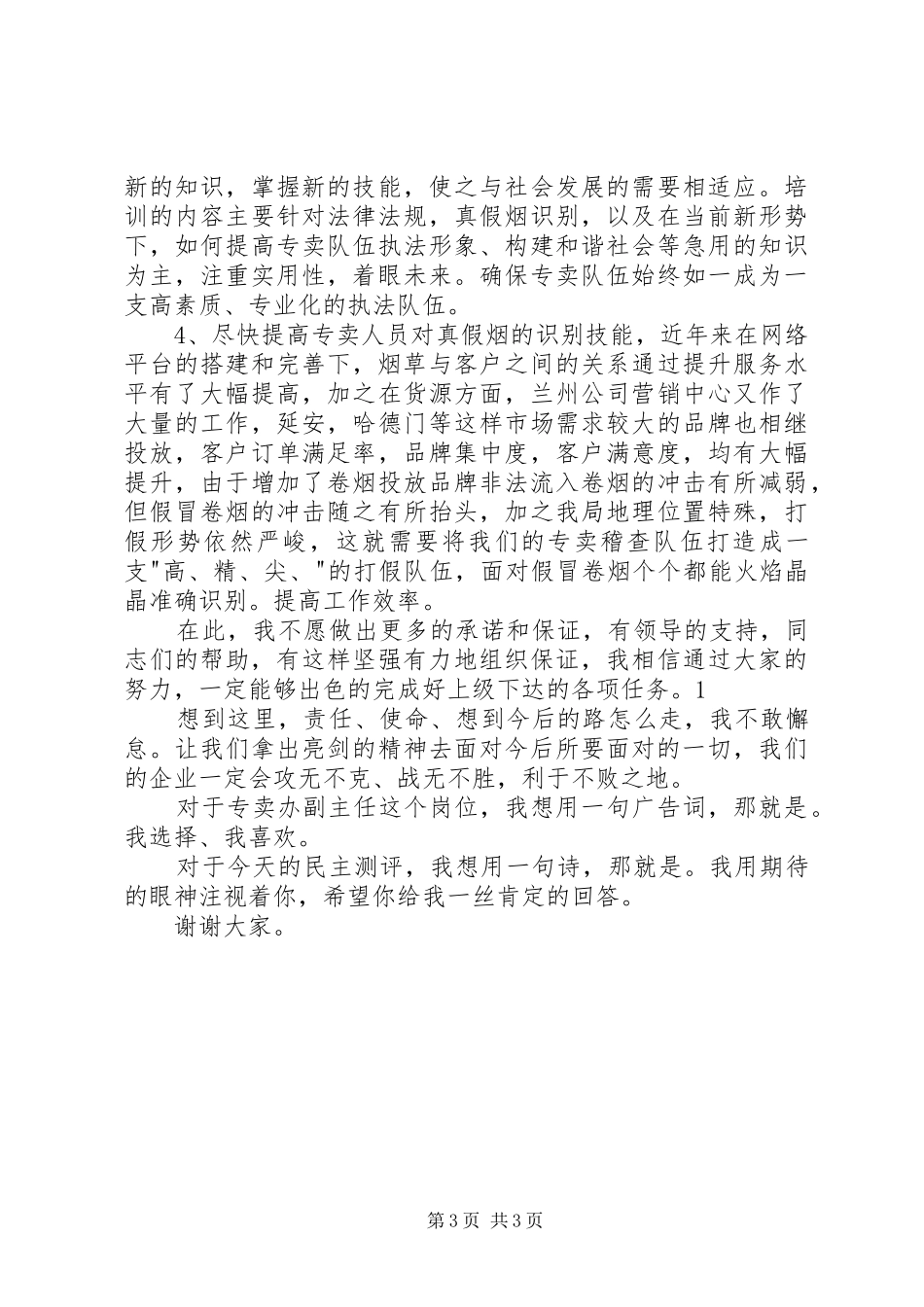 烟草专卖股长岗位竞聘演讲稿_第3页