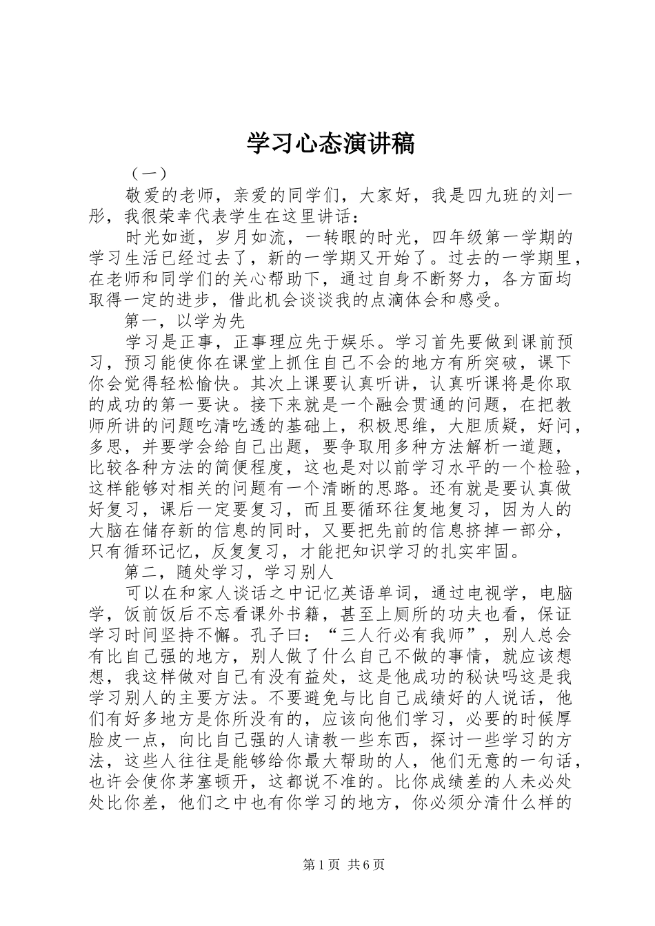 学习心态演讲稿_第1页