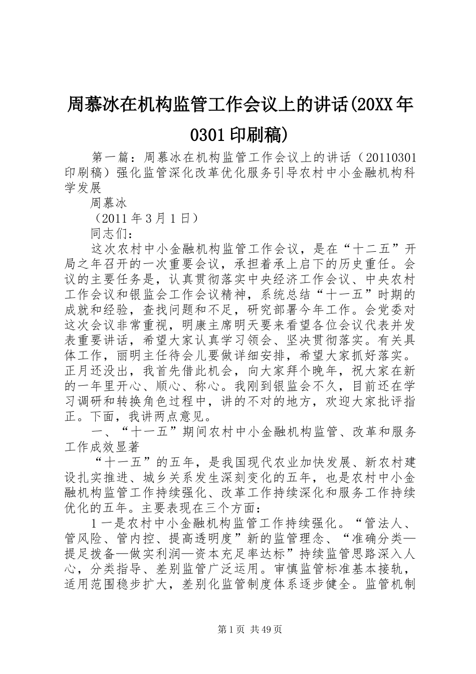 周慕冰在机构监管工作会议上的讲话(20XX年0301印刷稿)_第1页
