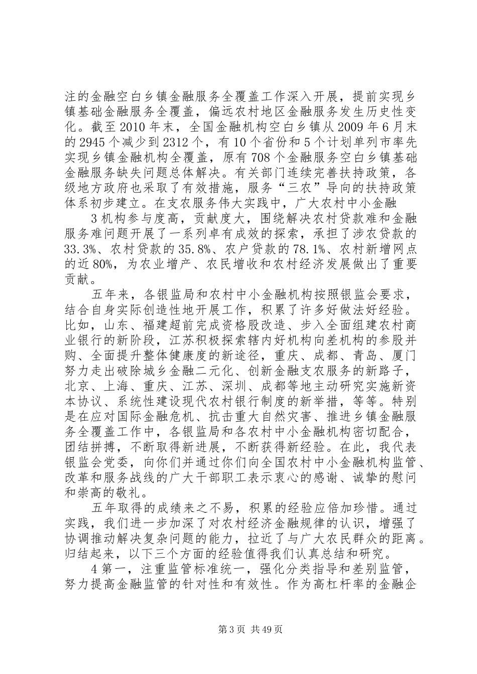 周慕冰在机构监管工作会议上的讲话(20XX年0301印刷稿)_第3页