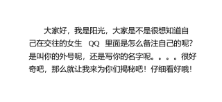 如何查看QQ中自己在心仪的他〔她〕里面的备注