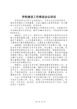 学校建设工作推进会议讲话