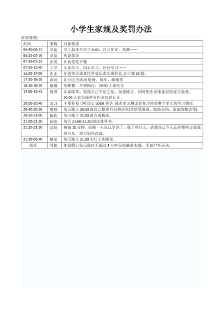 小学生家规及积分奖罚办法