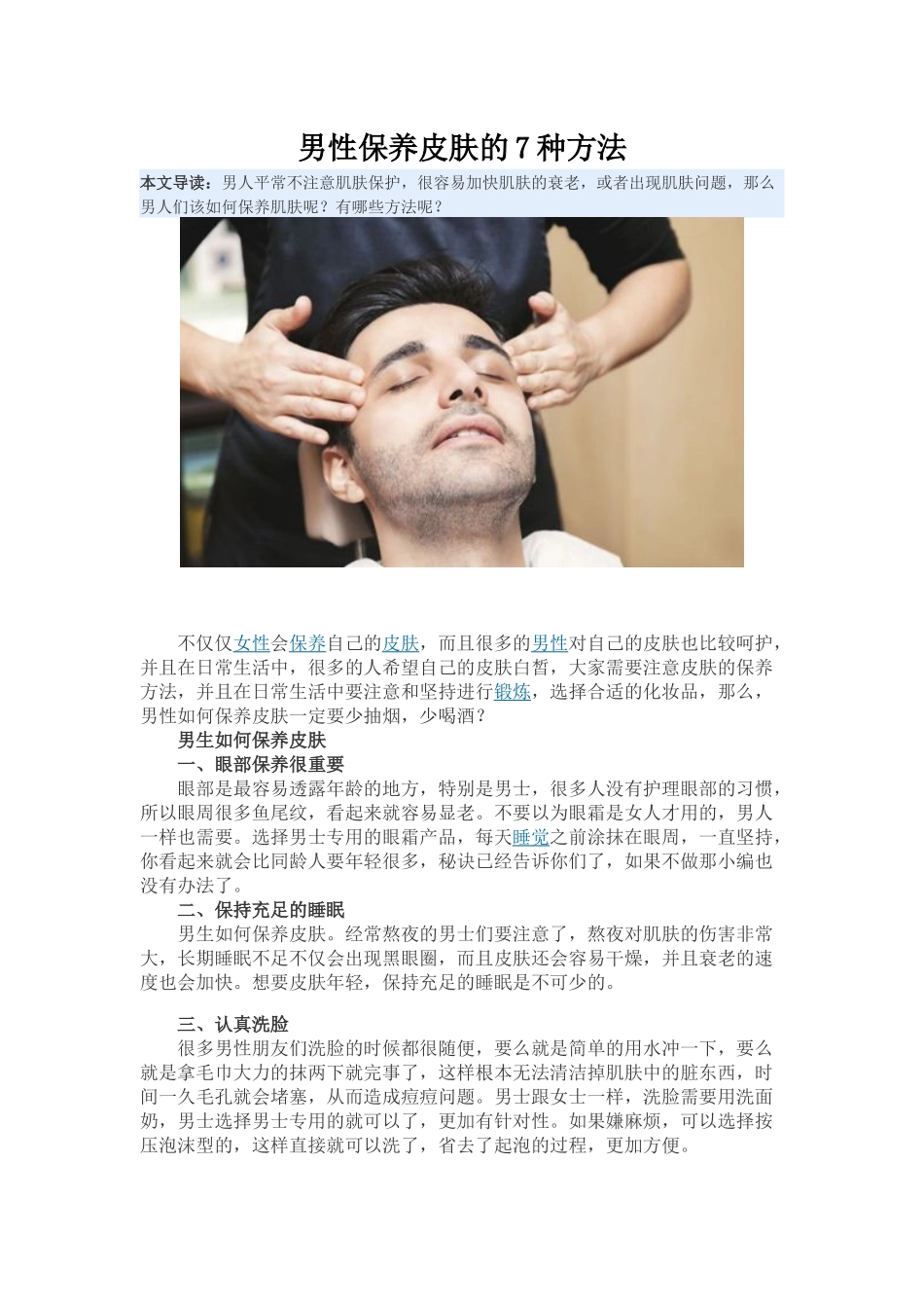 男性保养皮肤的7种方法_第1页
