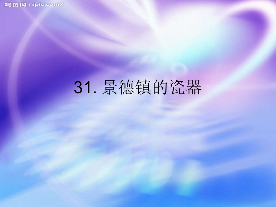 景德镇的瓷器ppt_第1页