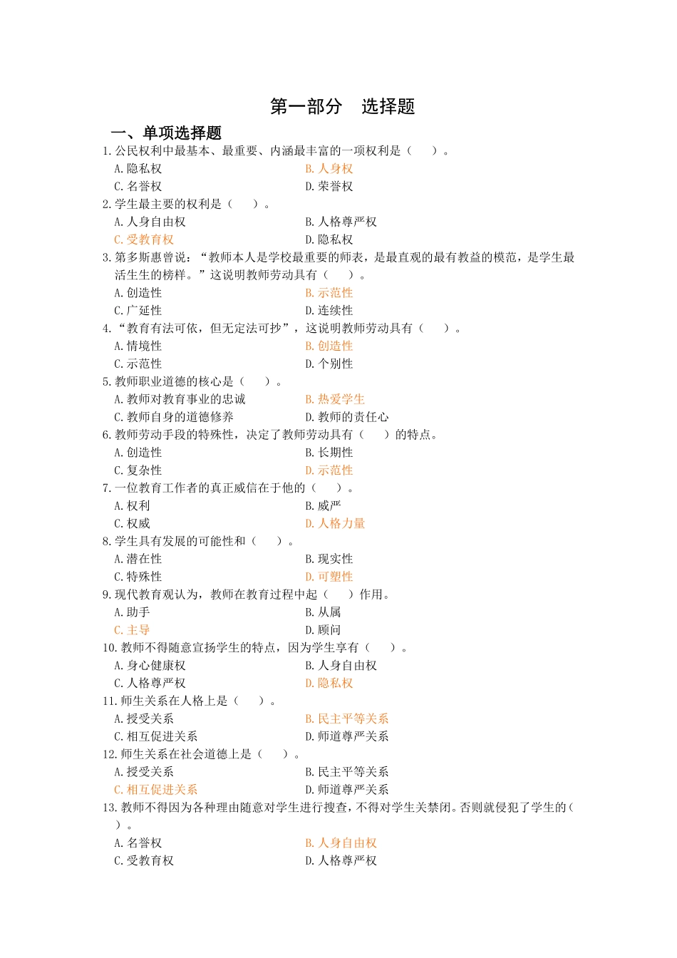 班主任素质大赛笔试试题_第1页