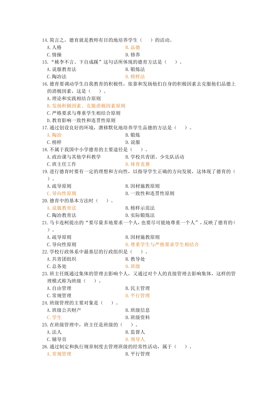 班主任素质大赛笔试试题_第2页