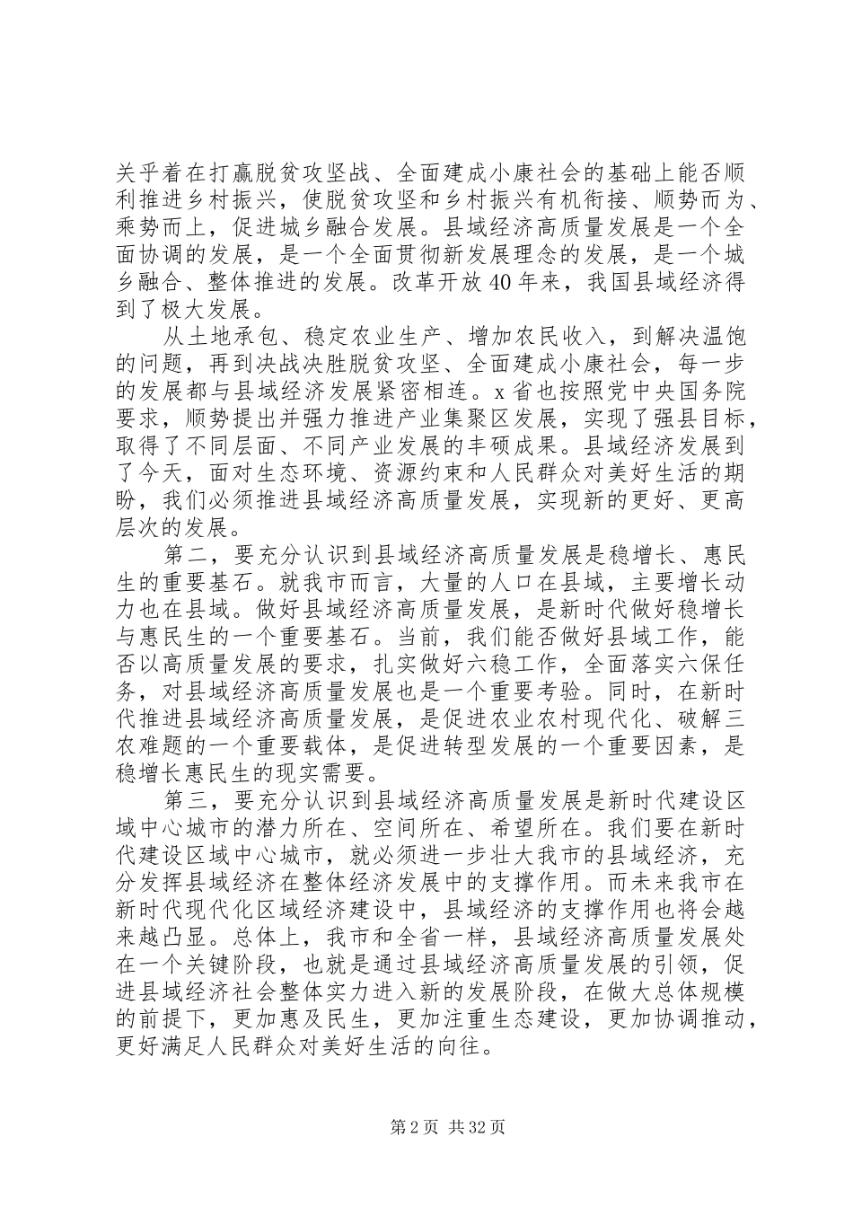 在全市县域经济高质量发展工作推进会上的讲话_第2页