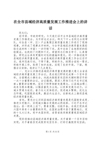 在全市县域经济高质量发展工作推进会上的讲话