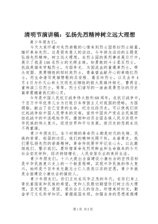 清明节演讲稿：弘扬先烈精神树立远大理想