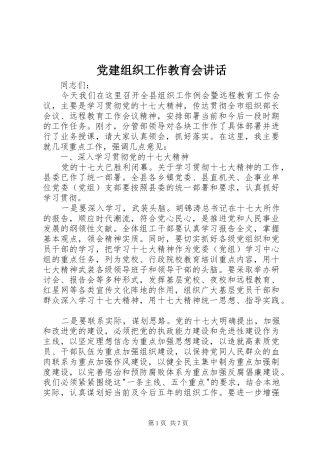 党建组织工作教育会讲话