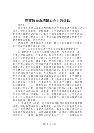 在交通局系统谈心会上的讲话