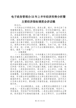 电子政务管理办XX年上半年经济形势分析暨主要经济指标调度会讲话稿