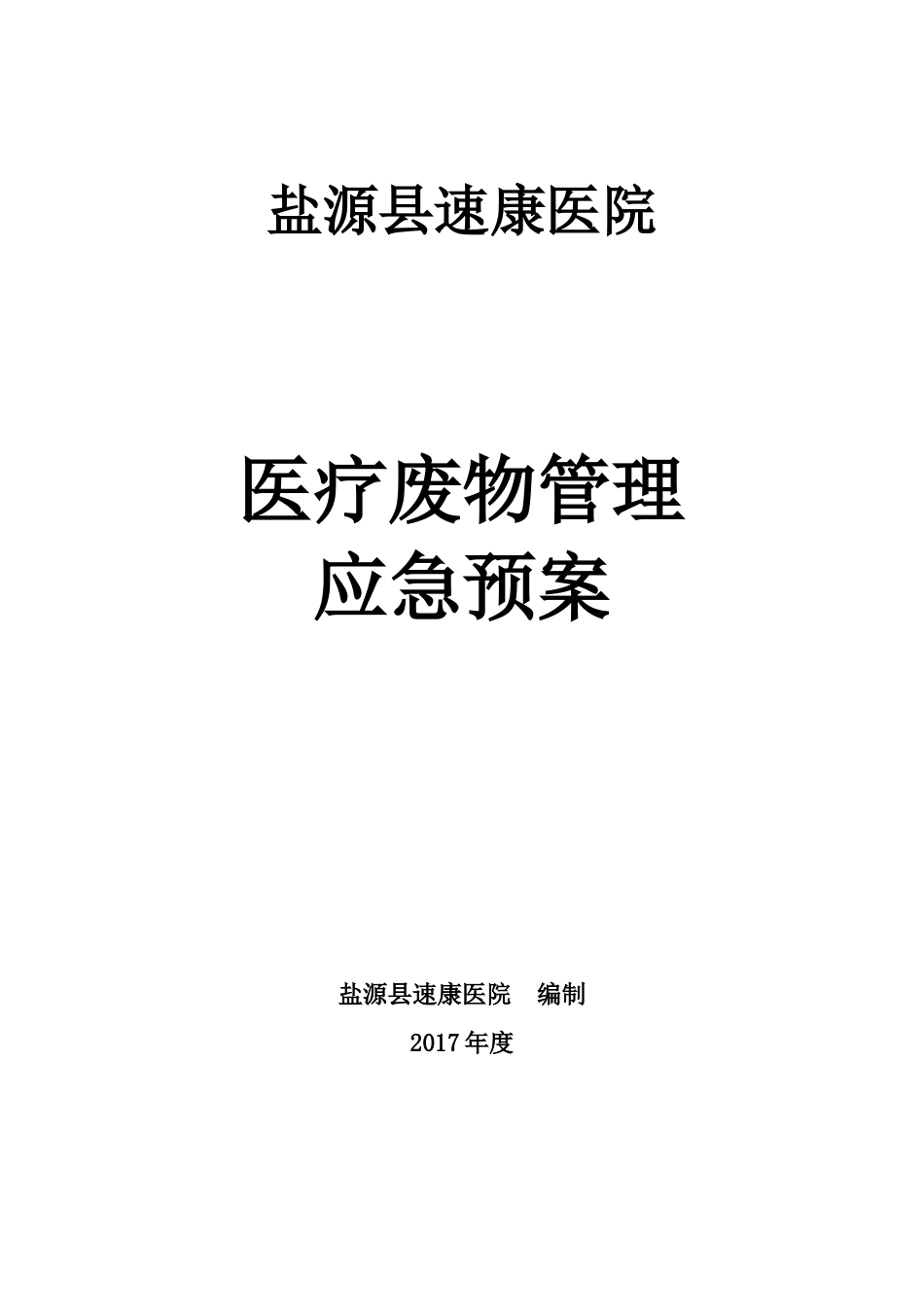 医疗废物管理应急预案_第1页