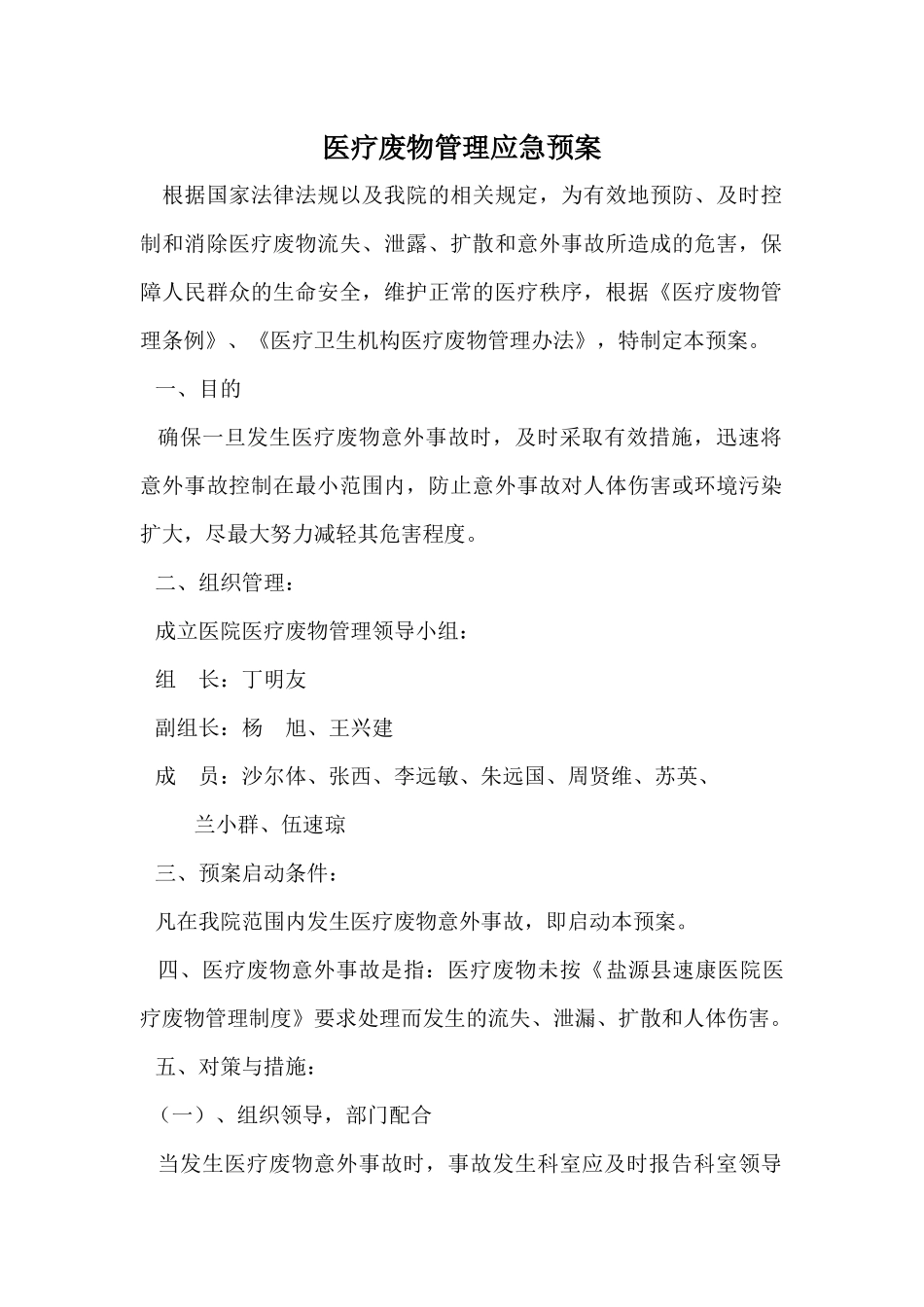 医疗废物管理应急预案_第2页