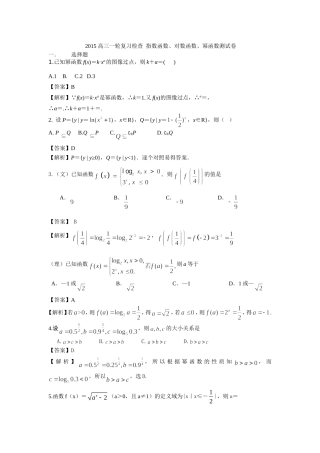 2015高三一轮复习检查指数函数、对数函数、幂函数测试卷【详细解析】