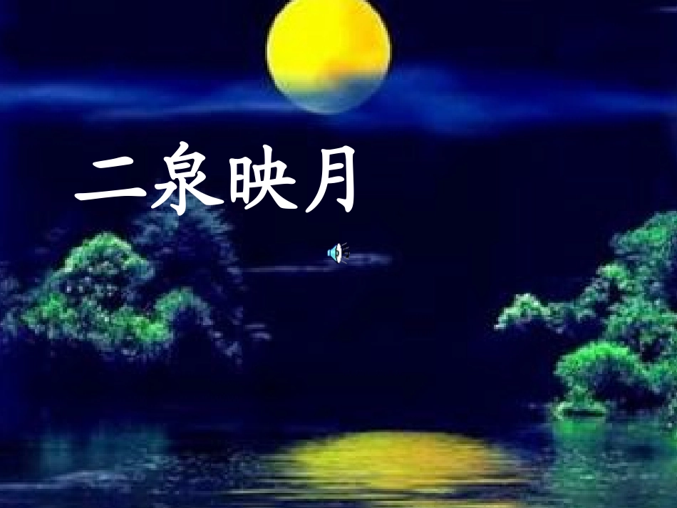 《二泉映月》课件_第1页