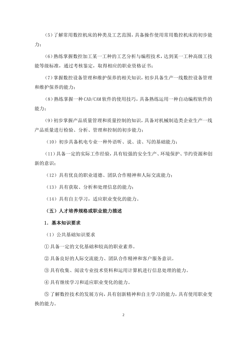 数控技术专业人才培养方案1_第2页