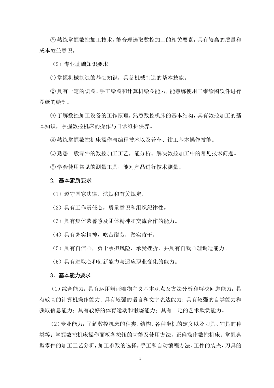 数控技术专业人才培养方案1_第3页