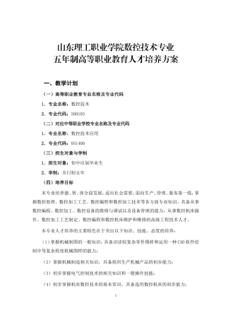 数控技术专业人才培养方案1