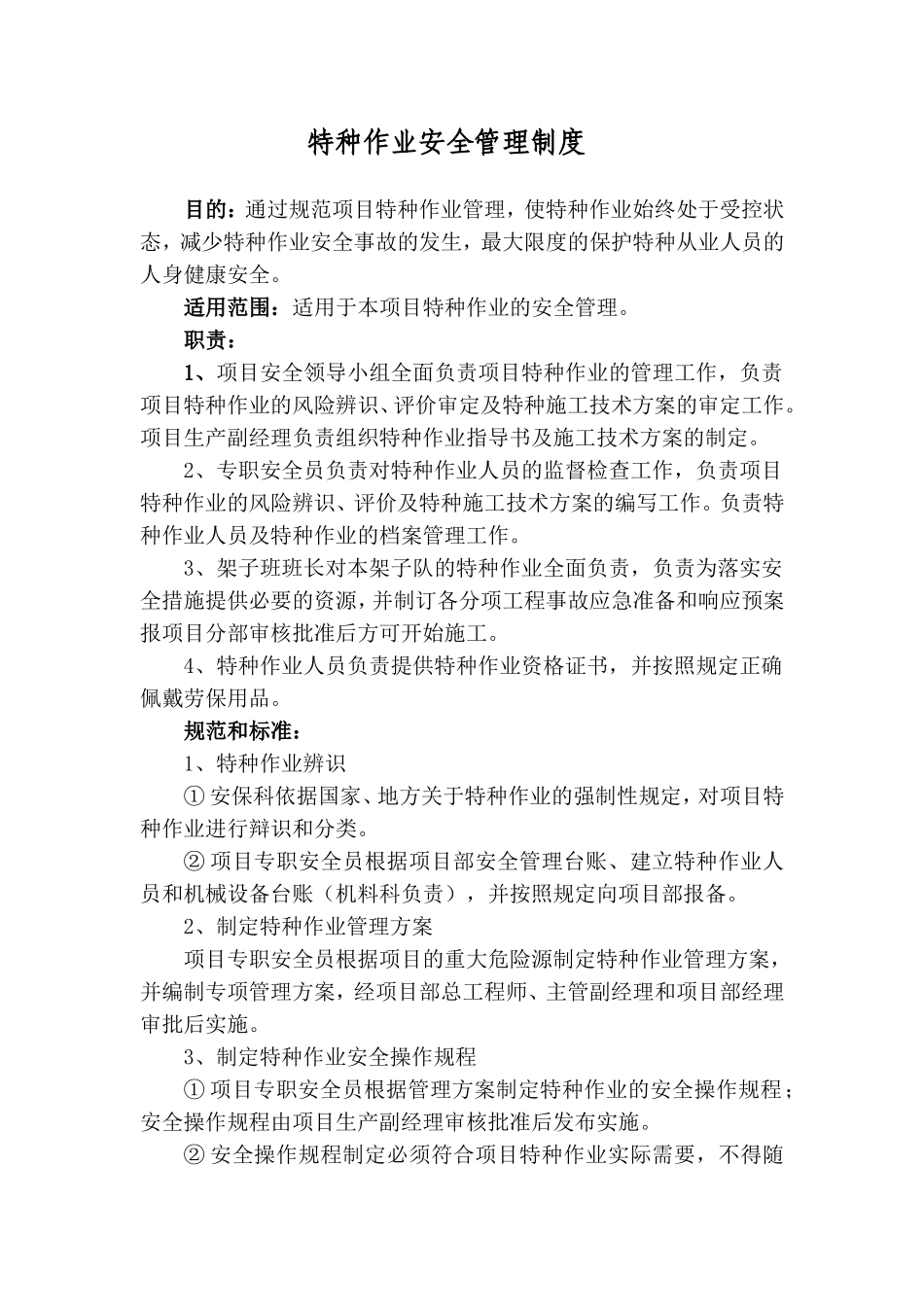 特种作业安全管理制度_第1页