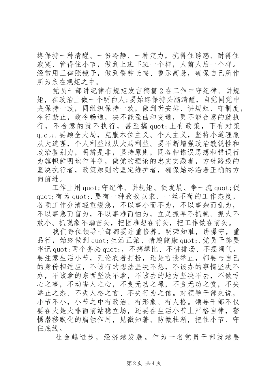 党员干部讲纪律有规矩发言稿_第2页