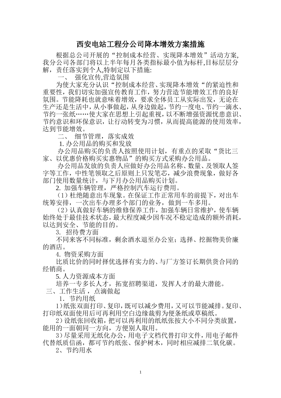 降本增效方案措施_第1页