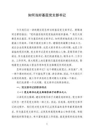 如何当好基层党支部书记