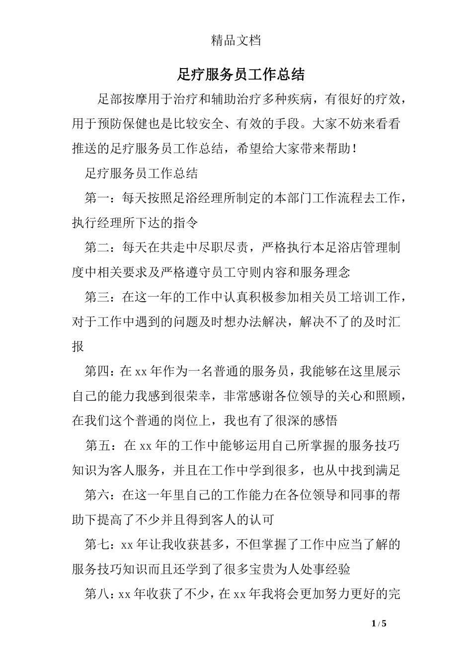 足疗服务员工作总结_第1页