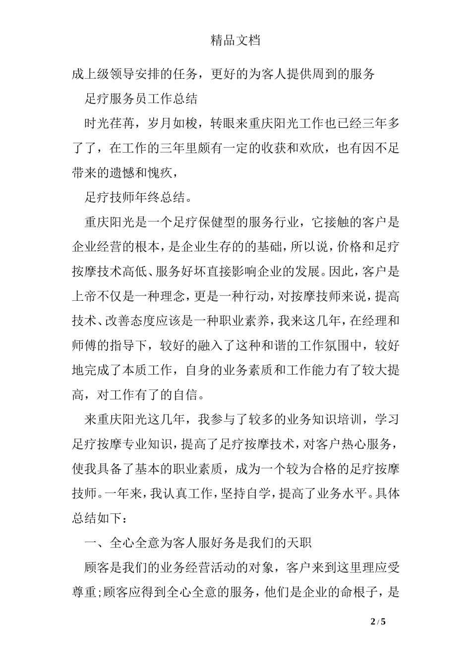 足疗服务员工作总结_第2页