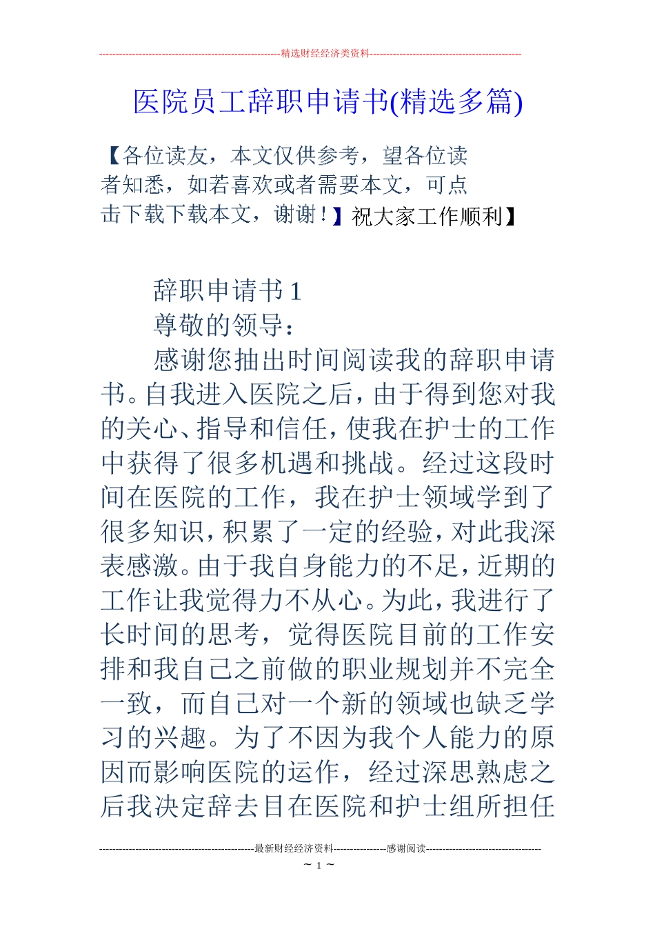 医院员工辞职申请书(精选多篇)_第1页