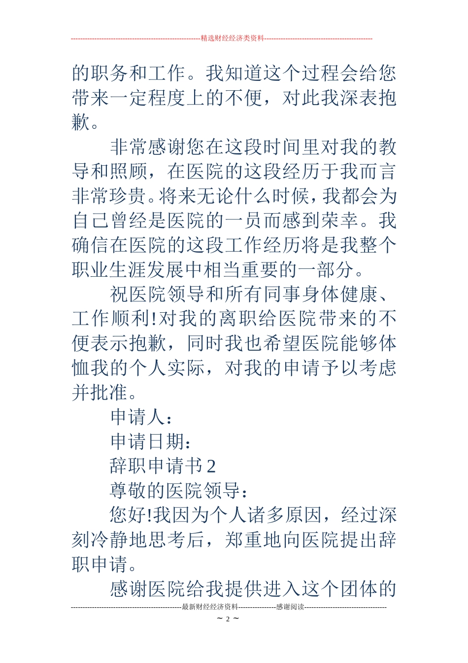 医院员工辞职申请书(精选多篇)_第2页
