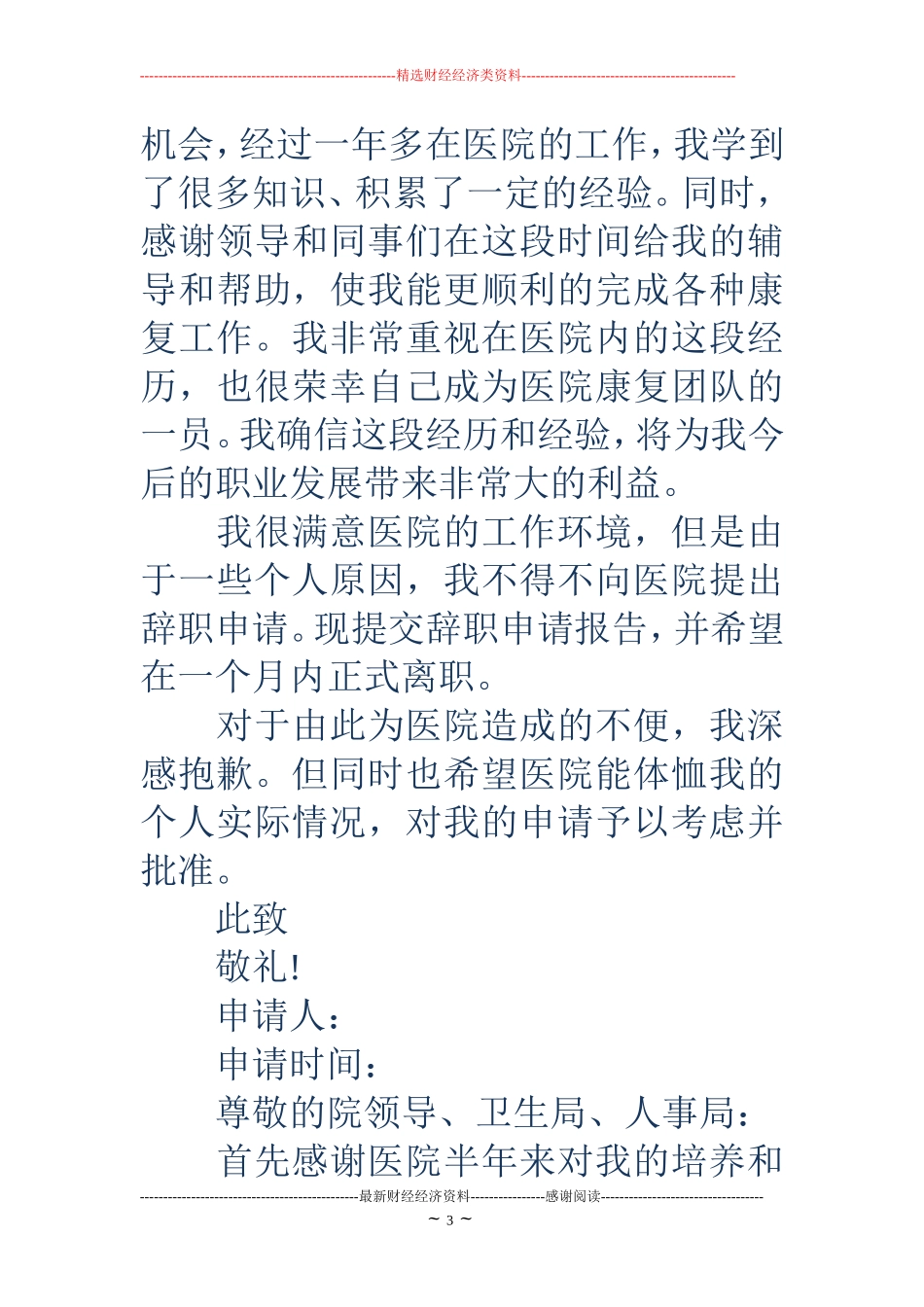 医院员工辞职申请书(精选多篇)_第3页
