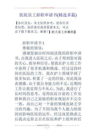 医院员工辞职申请书(精选多篇)