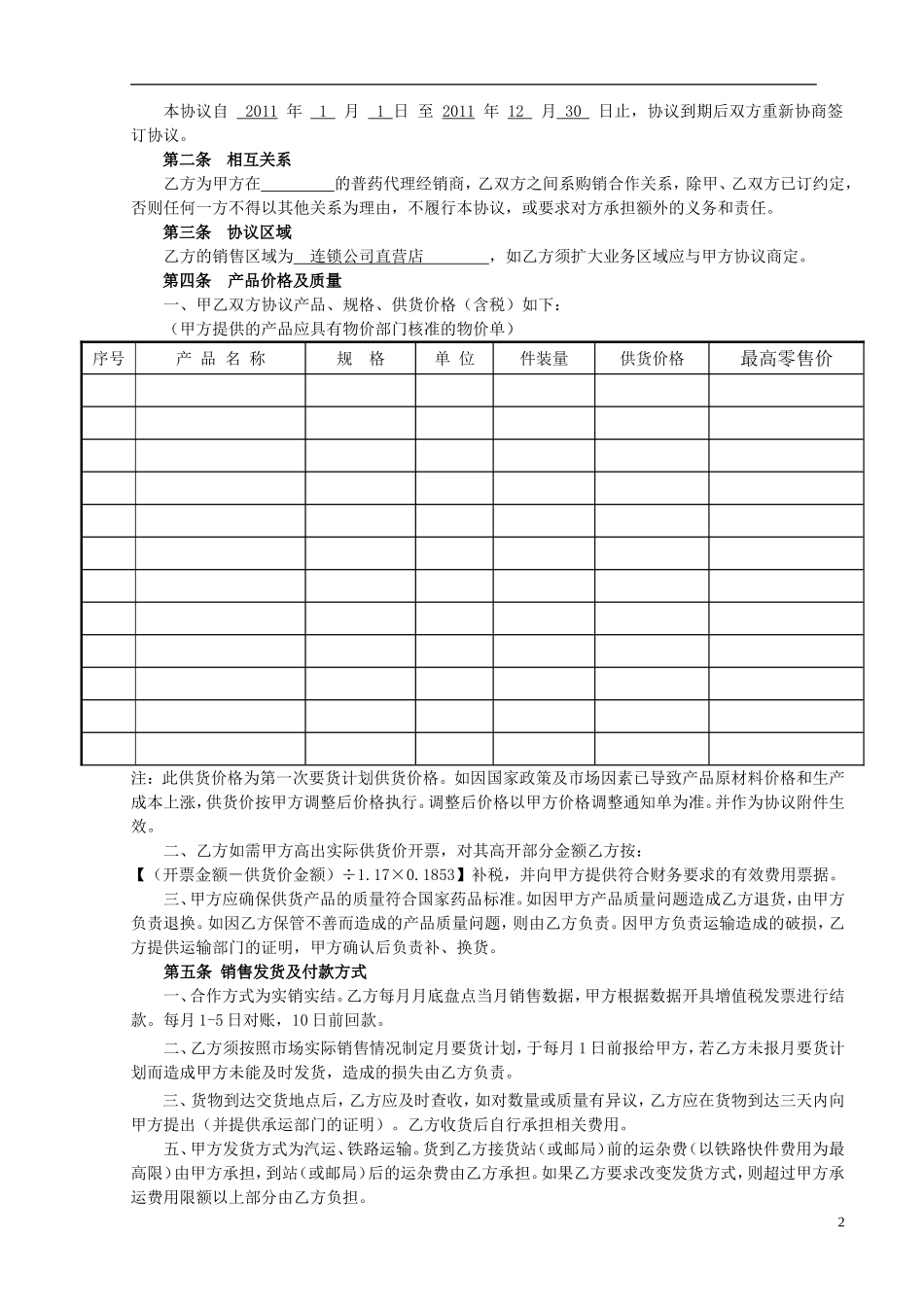 药品代理销售协议书样本_第2页