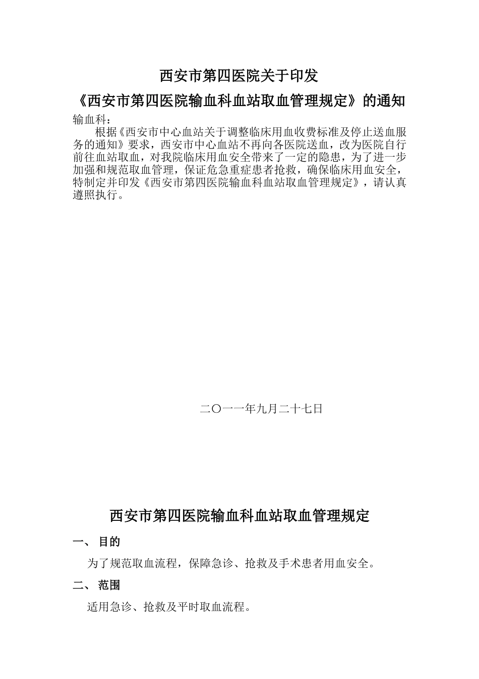 血库血站取血管理规定_第1页