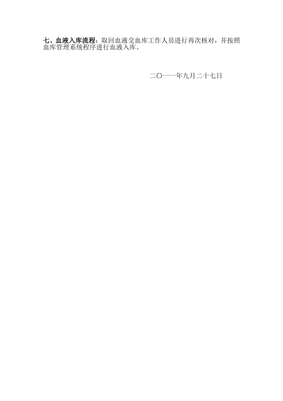 血库血站取血管理规定_第3页